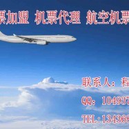 廣元機票代售點開設條件及“飛代售機票”解析